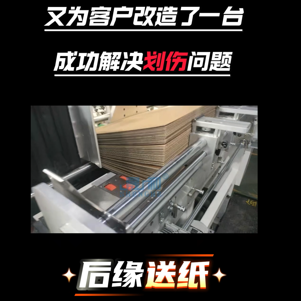又为客户改造了一台平压平模切机，从前缘送纸升级为后缘送纸，成功解决划伤问题。