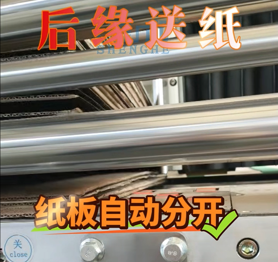 Shenhe® Lead Edge Feeder & Rear Edge Feeder:​ Automatic board separation ensures scratch-free feeding. The premier choice for high-quality carton production.